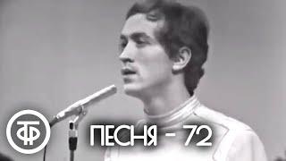 Песня - 72. Финал 1972