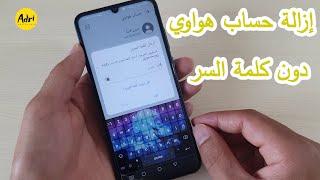 طريقة إزالة حساب HUAWEI ID  بعد نسيان كلمة السر