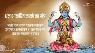 धन आकर्षित करने का मंत्र  Powerful Money Mantra  Akhand Vishnu Karyam Lakshmi Narayana Mantra