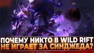 Wild Rift Новости Почему никто не играет за Синджеда?