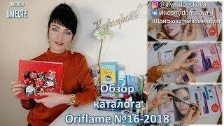 ОБЗОР КАТАЛОГА Oriflame №16-2018