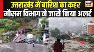 Uttarakhand Weather News Updates उत्तराखंड में बारिश का कहरमौसम विभाग ने जारी किया अलर्ट IMD।N18V