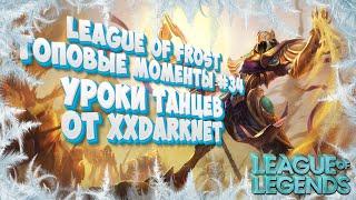 Топ моменты League of Legends  League of Frost #34