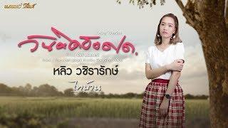 วันคิดฮอดเด - หลิว อำนาจเจริญ【COVER VERSION】