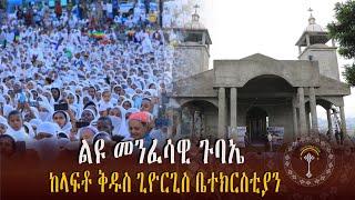 LIVE ለላፍቶ ቅዱስ ጊዮርጊስ ቤተክርስቲያን የገቢ ማሰባሰቢያ መርሐ ግብር ሁላችንም የተዋህዶ ልጆች ሼር ሼር ላይክ ግድ ነው