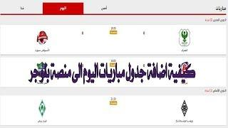 كيفية اضافة جدول مباريات اليوم الى منصة بلوجر