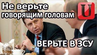 США И ВЕСЬ ЗАПАД КИНУЛИ УКРАИНУ ЭТО НАРАТИВ РУСНИ. ВЕРТЕ В ЗСУ