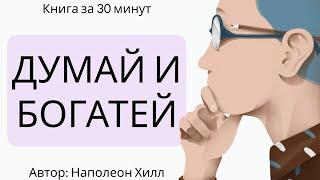 ДУМАЙ и БОГАТЕЙ Разбор книги за 20 минут