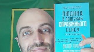 Віктор Франкл Людина в пошуках справжнього сенсу ч 5