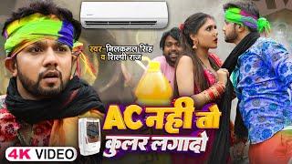 #Video  Ac नहीं Cooler लगादो  #Neelkamal Singh  #Shilpi Raj  Bhojpuri #Viral Song 2024