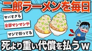 【2chおもしろスレ】毎日二郎ラーメンを食べ続けたら、死より重い代償を払うことにwww【ゆっくり】