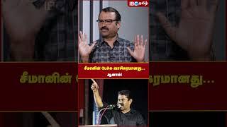 சீமானின் பேச்சு வாசிகரமானது... ஆனால் #seeman #ntk #naamtamilarkatchi #ibctamil