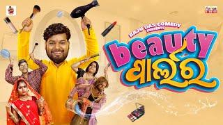 ବିୟୁଟି ପାର୍ଲର  Beauty Parlour  Raju Das Comedy  Odia Comedy