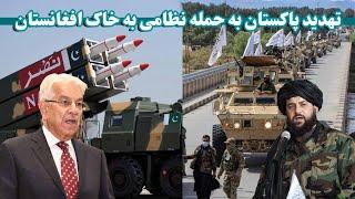 پاکستان به افغانستان حمله نظامی میکند  Pakistan launches a military attack on Afghanistan