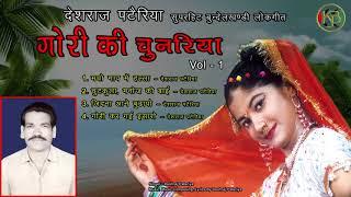 Gori Ki Chunariya  Bundeli Supar Geet Vol 1  Deshraj Pateriya  MP3 Audio Jukebox