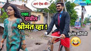 एका रात्रीत श्रीमंत व्हा  गावाकडची स्कीम Get Rich Quick scheme  Marathi Comedy Vadivarchi Story