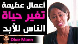 Dhar Mann Studios  أعمال عظيمة تغير حياة الناس للأبد