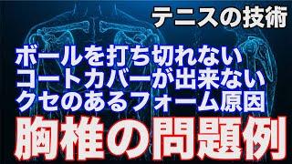 【テニスフィジカル】身体の動きに制限があると技術に限界がある