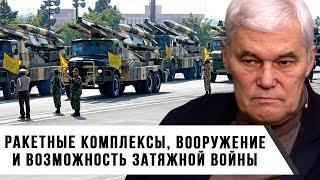 Константин Сивков  Ракетные комплексы вооружение и возможность затяжной войны