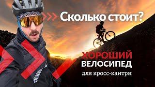 Сколько стоит хороший велосипед для кросс-кантри  Школа кросс кантри #1