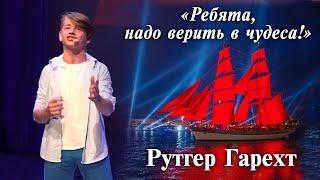 Рутгер Гарехт «Ребята надо верить в чудеса» Форум Бумеранг «Орленок» 2019