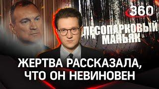 ЭКСКЛЮЗИВ Жертва «Лесопаркового маньяка» «Он меня изнасиловал но я не уверена что он виновен»