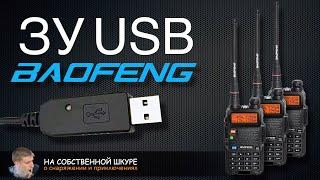 Универсальная USB зарядка для радиостанций Baofeng