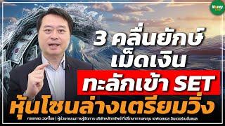 3 คลื่นยักษ์เม็ดเงินทะลักเข้า SET หุ้นโซนล่างเตรียมวิ่ง - Money Chat Thailand  ทรงกลด วงไชย