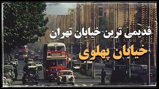 تاریخچه ساخت خیابان پهلوی ولیعصر، بلندترین خیابان خاورمیانه