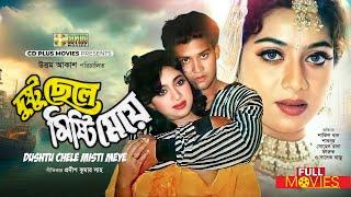 SHABNUR ROMANTIC MOVIE  দুষ্টু ছেলে মিষ্টি মেয়ে - Dushtu Chele Misty Meye  Shakil Khan Shabnur