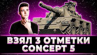 4Й РАЗ Я ЭТО ДЕЛАЮ КЛУМБА ЗАБРАЛ 3 ОТМЕТКИ НА CONCEPT 5