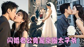 【FULL】結婚當天被渣男放鴿子，她一怒之下與陌生男人閃了婚，本以為就是一場有名無實的婚姻，沒想到他竟是京圈第一太子爺，婚後把她當公主一樣寵愛！#短劇 #甜寵 #總裁灰姑娘#婚礼上我换新郎