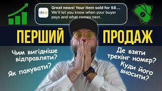 EBAY  ПЕРШИЙ ПРОДАЖ  ЯК ПРАВИЛЬНО ТА ВИГІДНО ВІДПРАВИТИ ПОСИЛКУ ?