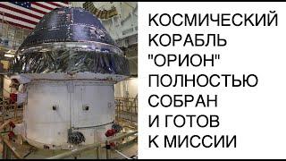 Космический корабль Orion полностью собран и готов к миссии NASA Артемида новости космоса