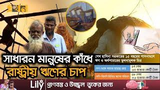 কীভাবে এত ঋণে জর্জরিত হলো আওয়ামী লীগ সরকার?  Bangladesh Economy  Bangladesh Debt  Awami League