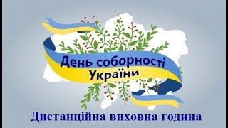 День соборності України 2021. Виховний дистанційний захід онлайн. 5-11 клас