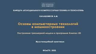 Лабораторная работа 3. Построение трехмерной модели в программе Компас-3D