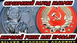 Топ 2021 года - Серебряный раунд Гагарин Первый в серии Intercosmos Gagarin round Germania Mint