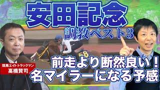 【先週はタスティエーラを１位に指名！！】今週は岡安アナが緊急参戦！競馬エイト・高橋賢司トラックマンの調教解説＜安田記念（GⅠ）＞