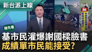 【新台派搶先看】基隆暴雨還沒停 市民灌爆謝國樑臉書開嗆：今才該放颱風假！命運的交錯...霸樑投票前山陀兒的試煉 謝國樑成績單市民能接受？｜李正皓 主持｜【新台派上線 預告】20241004｜三立新聞台