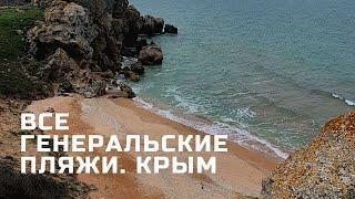Генеральские пляжи. Крым. Все бухты генеральских пляжей на Volkswagen Transporter t4