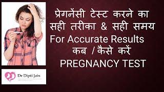 प्रेगनेंसी टेस्ट करने का सही तरीका और सही समय  FOR ACCURATE RESULTS कब  कैसे करें प्रेगनेंसी टेस्ट