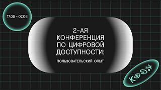 Встреча с Алексеем слабовидящим пользователем использующим увеличение и скринридер