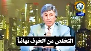 إدارة الذات  التخلص من الخوف والتوتر والقلق نهائياً   د.إبراهيم الفقي