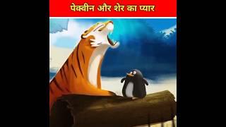 पेंग्विन और शेर का प्यार l mast facts cartoon story l #shorts #ytshortsindia #youtubeshorts #viral