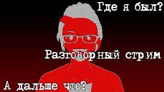 Где я был? А что дальше? + Поговорим о 18 Независимом Баттле ENRU