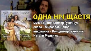 Одна ніч щастя - Володимир Гуменчук Наталя Мельник Ліричні пісні Українські пісні