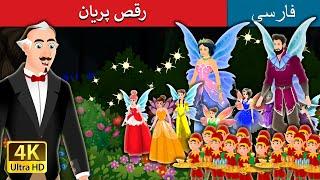 رقص پریان.  The Dance of the Fairies in Persian  @PersianFairyTales