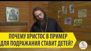 Почему Христос в пример для подражания ставит детей  2