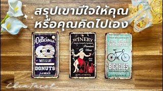 Pick a card สรุปเขามีใจให้คุณ หรือคุณคิดไปเอง พร้อมความรู้สึกเขา 